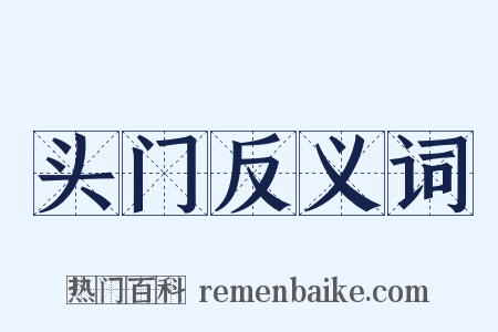 头门反义词是什么意思的图片